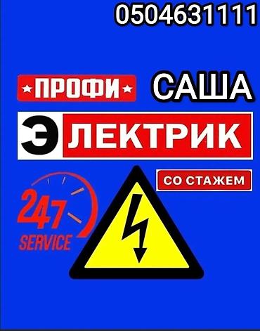 Электрики: Электрик | Установка счетчиков, Демонтаж электроприборов, Монтаж выключателей Больше 6 лет опыта — 4