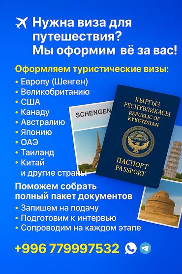 путевка на иссык куль 2023: 🇪🇺помощь с шенген визы для граждан кыргызстана 📌 полное сопровождение
