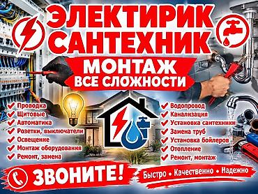 Электрик • Сантехник — монтаж любой сложности Электромонтаж: -