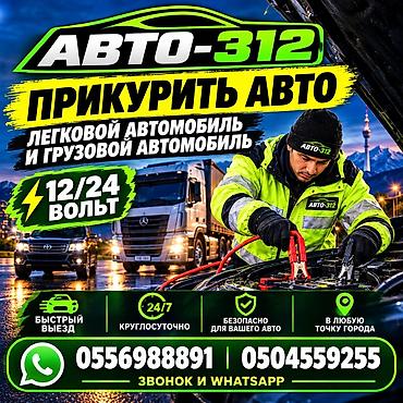 ремонт акб: ПРИКУРИТЬ 12-24Вольт ДОСТАВКА ТОПЛИВА, ПОДКАЧКА КОЛЁС. - Прикуривание — 1