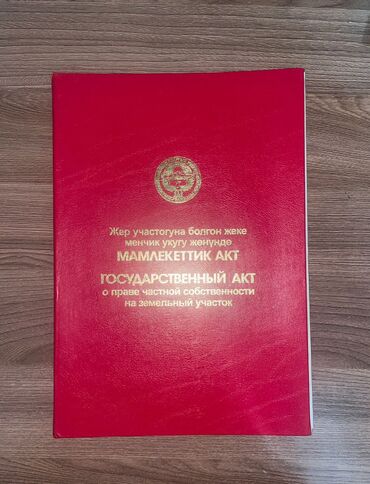 квартира арча бешик сдается: 11100 соток, Айыл чарба үчүн, Сатып алуу-сатуу келишими, Кызыл китеп