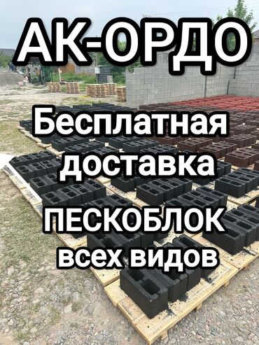 эшиктер сатылат: Пескоблок Одуракай, 190x190x390, Акысыз жеткирүү