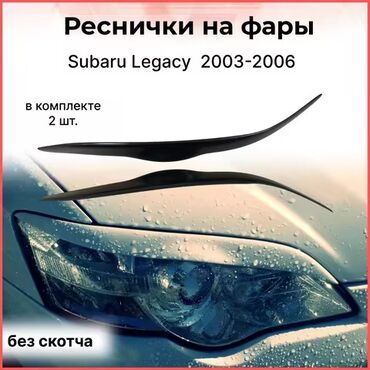 Передние фары: Реснички на фары Субару Легаси,Оутбек 
Пара