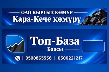 Көмүр: Кара-Кече көмүрү, Акылуу жеткирүү, Чекене, Фракциясы: Чоң (Ч), Каптарда — 2