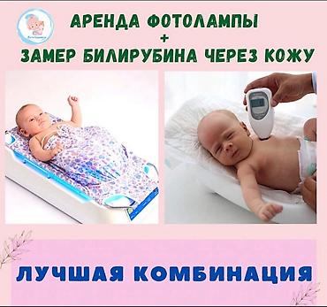 комбинация: Фотолампа от желтушки.Консультация врача бесплатно.Аренда неонатальной — 4