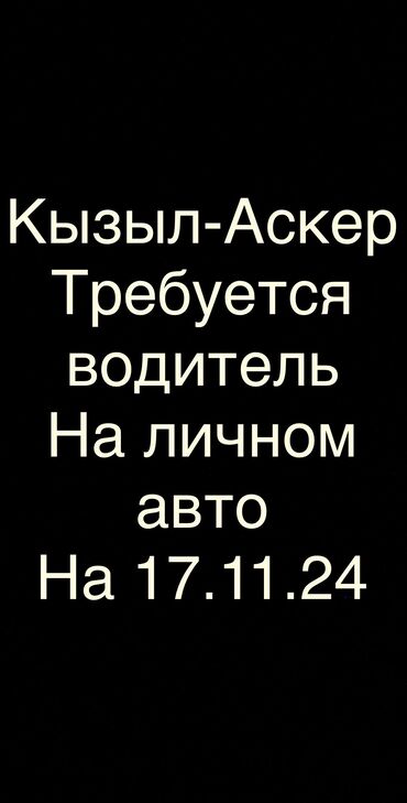 баня требуется: Требуется водитель на 1 день. Требования к авто: от 4х мест