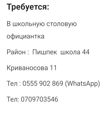 работа вахтерша: Талап кылынат Официант Тажрыйбасы бир жылдан аз, Төлөм Бир айда эки жолу