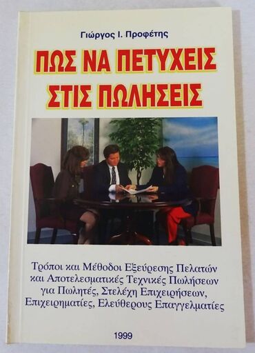 Books, Audio & Video formats: Πως να πετέχιες στης πώλησης Τρόποι και μέθοδοι εξεύρεσης πελατών και