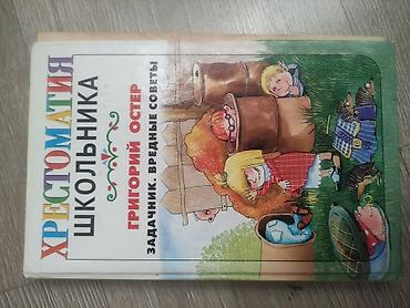 Спорт и хобби: Хрестоматия школьника — Григорий Остер: «Задачник. Вредные советы» - — 1