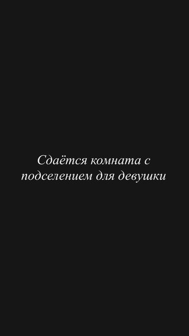 земельная доля: Сдаётся комната с подселением для девушки. - Формат: совместное
