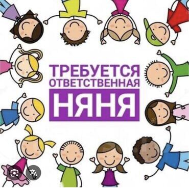 Няни: Требуется Няня