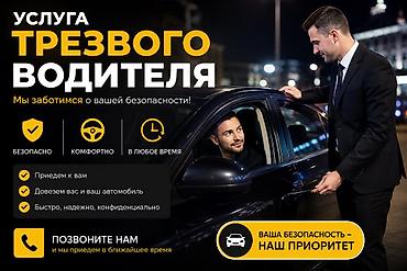 водитель кара: Трезвый водитель Предлагаю услугу трезвого водителя — безопасно и — 1