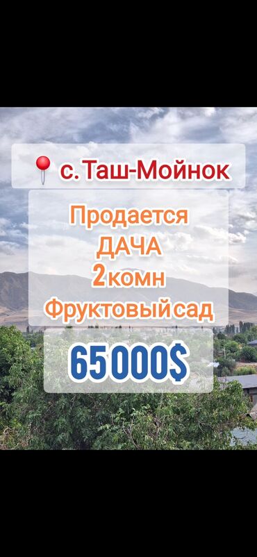 куплю дом таш мойнок: Дача, 35 кв. м, 2 бөлмө, Риелтор, Эски ремонт