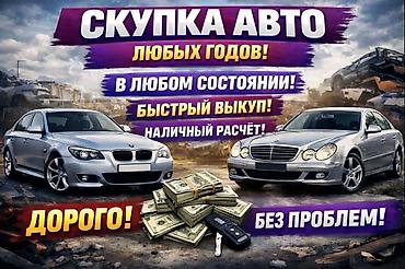 Унаа сатып алуу: Срочно нужны деньги 💸💰 Тогда мы купим ваше авто Кратчайшие сроки — 1