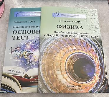 толи кж: Учебные пособия для подготовки к ОРТ (КР) Скулклаб новые все 3 шт за — 2