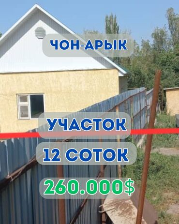 продаю дом кут биримдик: 12 соток, Курулуш, Кызыл китеп, Техпаспорт, Сатып алуу-сатуу келишими