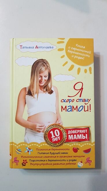 переплет книг бишкек: Я скоро стану мамой. Татьяна Аптулаева. Твердый переплет. Отличное