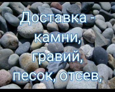 цокольный камень: Зил доставка щебень. отсев- грязный, мытый. гравий. камни. качество