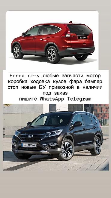 Запчасти для Honda CR‑V (все поколения): - Двигатель, коробка передач