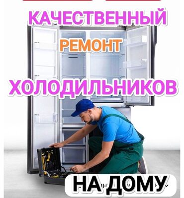 ремонт холодильника кант: Ремонт холодильников и морозильников всех марок в г.Бишкек