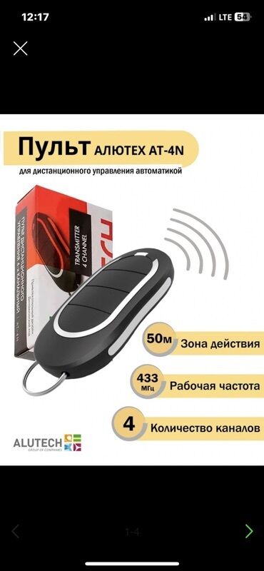 пульты для ворот и шлагбаумов: Дарбаза жана шлагбаумдарга пульттар Жаңы