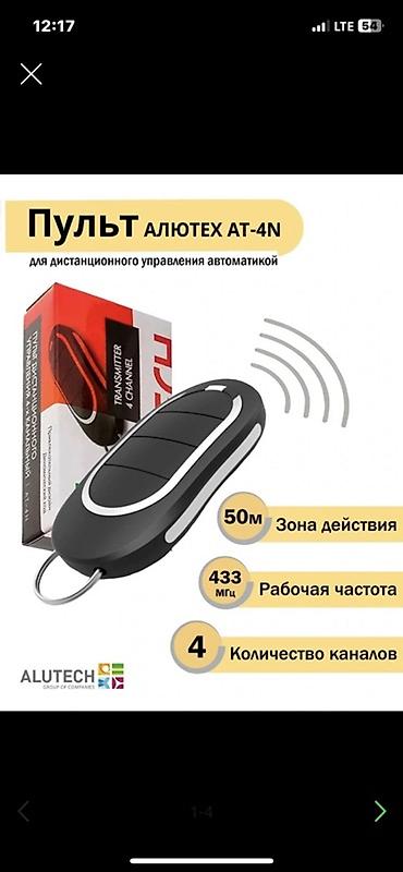 Пульты для ворот и шлагбаумов: Для откатных ворот, Alutech, Новый, Бесплатная доставка, Платная доставка, Самовывоз — 3