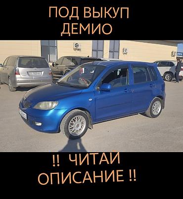 ЧИТАЙТЕ ВНИМАТЕЛЬНО! ДРУГИХ МАШИН НЕТУ ТОЛЬКО ДЕМИО! СДАЕТСЯ ПОД at lalafo.kg ЧИТАЙТЕ ВНИМАТЕЛЬНО! ДРУГИХ МАШИН НЕТУ ТОЛЬКО ДЕМИО! СДАЕТСЯ ПОД