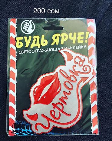 Наклейки и эмблемы: Наклейки на авто — 19