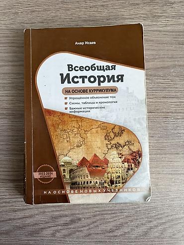 dunya xerıtesı: Məhsul: “Всеобщая История – на основе куррикулума” kitabı Müəllif — 1