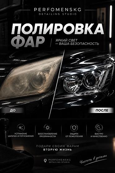 🚘✨ PERFOMENsKG | ПОЛИРОВКА ФАР 💎 Вернём твоим фарам прозрачность и