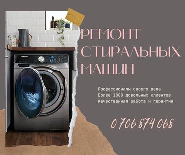 beko стиральная машина: Выезд мастера на дом по Бишкеку. Без дополнительных условий! К вашим