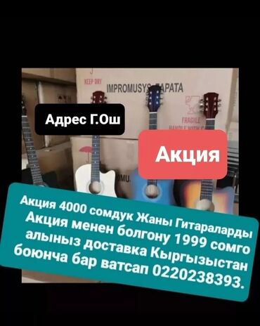 гитара 44: Гитары по акции Кыргызыстан бойунча доставка бар сандар чектелуу
