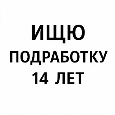Ищу подработку. Возраст: 14 лет. Готов(а) выполнять простые поручения
