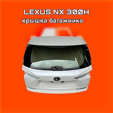 kuga: Крышка багажника для Lexus NX 300h. ⚠️ Есть в наличии 🗒️Подходит на — 1