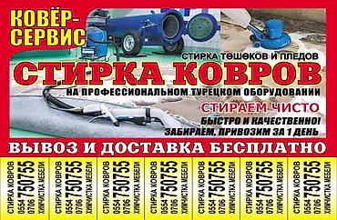 Стирка ковров: Стирка ковров, | Ковер, Палас, Ала-кийиз, Бесплатная доставка, Самовывоз, Платная доставка — 5