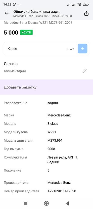 2008: Обшивка багажника задняя для Mercedes-Benz S‑Class W221 (поколение 5) — 3