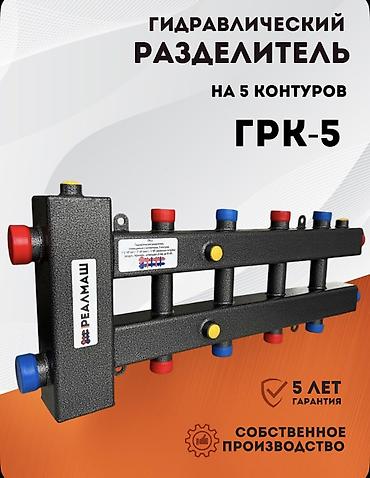 Гидравлический разделитель ГРК-5 (на 5 контуров) Назначение: - at lalafo.kg Гидравлический разделитель ГРК-5 (на 5 контуров) Назначение: -