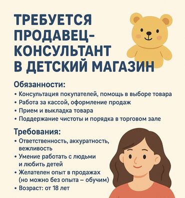 требуется продавец консультант без опыта: Требуется продавец-консультант в детский магазин 🧸 Обязанности
