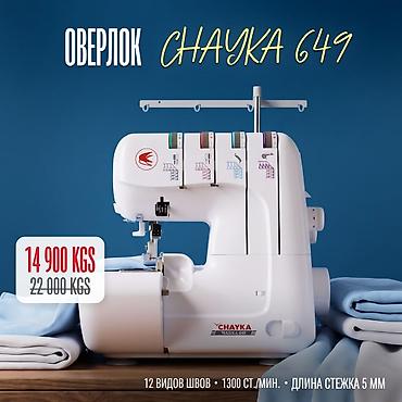 Швейные машины: Швейная машина Chayka, Оверлок — 1