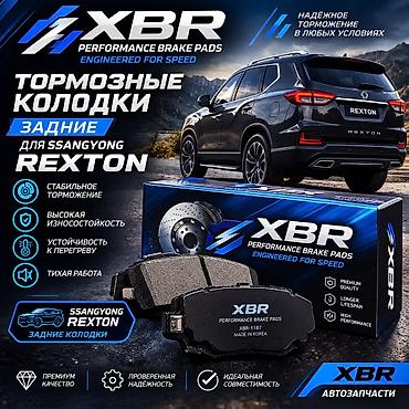 Тормозные колодки XBR — задние, для SsangYong Rexton. Основные