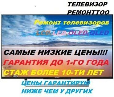 ремонт теле: Ремонт телевизоров любой сложности Прошивка SMART телевизоров Android