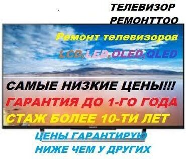 Телевизоры: Ремонт телевизоров всех марок Качество и гарантия Цены вас приятно