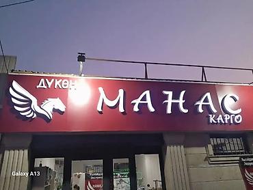 Изготовление рекламных конструкций: Объёмные буквы изготовление не дорого эконом любая другая реклама at lalafo.kg — 18 Изготовление рекламных конструкций: Объёмные буквы изготовление не дорого эконом любая другая реклама — 18