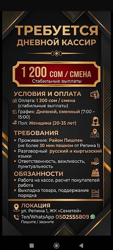 Требуется ДНЕВНОЙ КАССИР (ДЕВУШКА/ЖЕНЩИНА) Условия и оплата at lalafo.kg Требуется ДНЕВНОЙ КАССИР (ДЕВУШКА/ЖЕНЩИНА) Условия и оплата