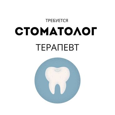 вакансии стоматолога: Стоматолог