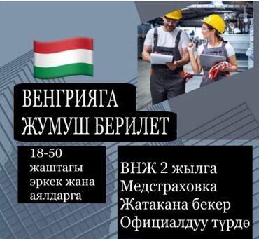 работа производства: Работа - Венгрия, Строительство и производство, Без опыта, Обучение