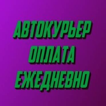 работа на минивен: Требуется Велокурьер, Мото курьер, На самокате Подработка, Два через два, Премии, Старше 23 лет