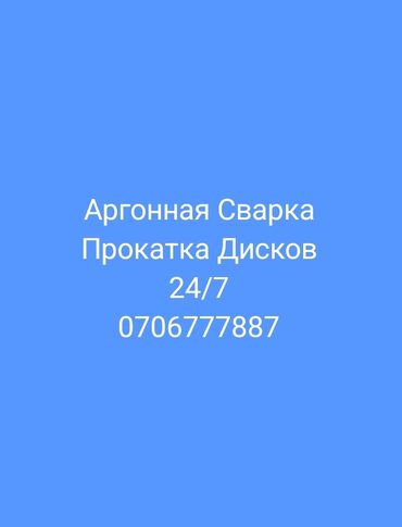 газобаллонное оборудование: Аргонная Сварка. Диски. Поддоны. Баки. Фляги. Прокатка