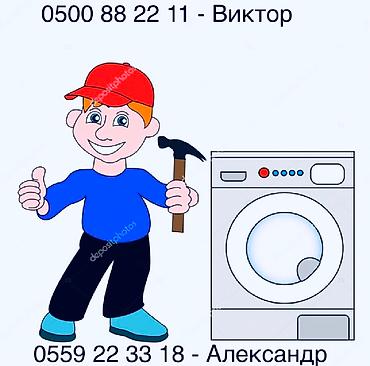 Ремонт стиральных машин: Опытный мастер Ремонт стиральных машин автомат холодильников и — 2