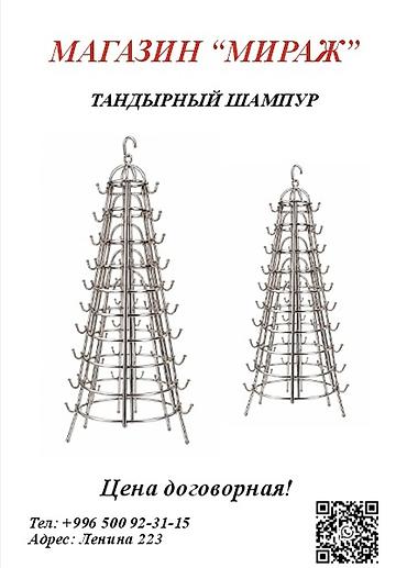 Өндүрүш үчүн жабдуулар: Тандырный шампур (пирамидальная стойка) - Металлическая конструкция с — 1